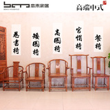 中式明清复古仿红木款式古典仿古家具#围椅类/官帽椅/餐椅/圈椅