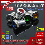 LED金属指示灯12mm 防水信号灯6V/12v/24v/220v 电源工作灯