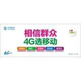中国移动4G柜台前贴纸/ 手机店广告装饰用品 柜台贴纸 GT418