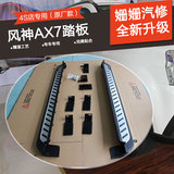 自驾游 东风风神AX7原厂踏板 汽车踏板脚踏板侧踏板 ax7改装专用