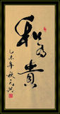 和为贵 四尺四开 中国书法作品 手写真迹可定制 名人字画 行草书