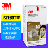 包邮3M 9041防雾霾口罩活性炭防毒 PM2.5防甲醛喷漆油漆二手烟