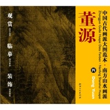 中国古代画派大图范本 南方山水画派 四溪岸图
