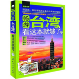 正版现货 畅游世界--畅游台湾，看这本就够了 台湾旅游攻略指南书籍 台湾攻略旅行书籍 台湾旅游书籍 台湾旅游必备 背包客必备书