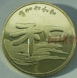 2010年 书法和字第二组纪念币 隶书 1元面值 全新保真 和2和二币