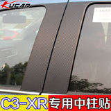kucar东风雪铁龙C3-XR改装车身贴纸中柱装饰贴B柱贴黑亮改色膜