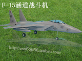 F15 E 遥控固定翼涵道航模飞机 战斗机模型 空机版 DIY组装机壳
