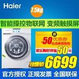 Haier/海尔 C1 D75W3卡萨帝云裳滚筒洗衣机/7.5公斤/变频物联网