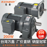 WANSHSIN台湾万鑫三相200W卧式立式齿轮减速电机调速变频马达