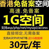 香港云免备案空间1G虚拟主机ASP服务器国内独立网站PHP源码程序