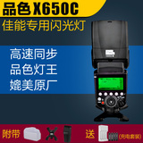 闪光灯 品色X650C 佳能单反相机全自动高速同步TTL 5D2 5D3 6D 7D