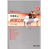 正版 简谱钢琴无师自通:中老年人钢琴之旅4/人民音乐出版社