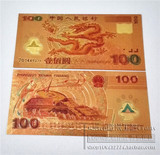 迎接新世纪纪念钞千禧龙钞金箔彩色纸币纪念币钱币收藏2000年龙钞