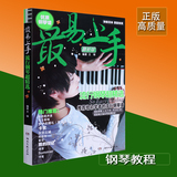 包邮正版 最易上手流行钢琴超精选110首流行歌曲钢琴弹唱曲谱书籍