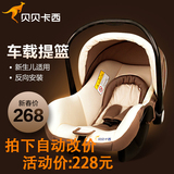 贝贝卡西汽车儿童安全座椅提篮式婴儿宝宝车载坐椅新生儿0-15个月