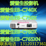 EPSON爱普生EB-C760X 5000流明投影仪爱普生EB-C765XN投影机包邮