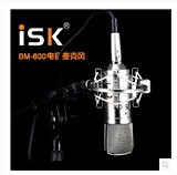 ISK BM-800正品包邮YY主持K歌专用麦克锋家庭工作兼容