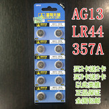 天球LR44纽扣电池A76 AG13 L1154电子1.5V玩具游标卡尺用10粒包邮