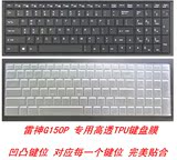 雷神G150P-47108G1TG8808G 15.6寸专用TPU笔记本键盘膜保护贴膜垫
