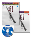 包邮正版 单簧管考级教程 业余 1-9级 一套2本 中央音乐学院校外音乐水平考级丛书 音乐乐理书籍