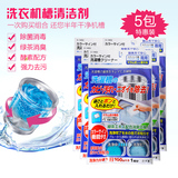 日本进口 5件洗衣机槽清洁剂消毒去污垢杀菌全自动滚筒清洗剂