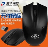 清华同方T8无线鼠标台式机笔记本无限鼠标游戏省电节能包邮