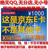【自动售卡】京东E卡1000元 礼品卡优惠券 无小号QQ QT都是骗子！