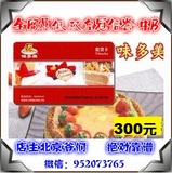 北京味多美卡300元 提货卡/打折卡/蛋糕卡/提货券【可开票】
