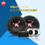 美国db P3 6K两分频扬声器专业 汽车音响套装喇叭6.5寸中高音喇叭