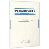 中医临床诊疗指南释义(风湿病分册) 正版 书籍 编者:王承德 9787513226677