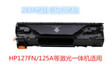 HP 283A兼容硒鼓 易加粉  适合惠普127FN 125A激光打印机使用