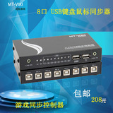 迈拓维矩 MT-KM108-U 8口 游戏 键盘鼠标同步器 同时控制多台电脑