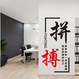 中国风办公室布置拼搏奋斗励志墙贴企业文化文字贴个性创意书房画