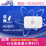 乐派旅游 台湾wifi随身4GWIFI台湾无限上网流量免押金 桃园高雄