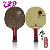 【莹恋】友谊729 Z1 Z-1弧圈型纯木Z2 Z-2碳素乒乓球底板球拍正品