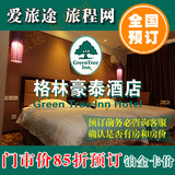 格林豪泰杭州市西湖大道商务酒店 门市价85折 预订各种房型