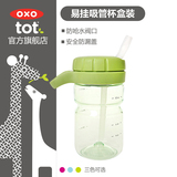 美国OXO tot易挂吸管杯便携学饮杯宝宝儿童训练杯防漏喝水杯