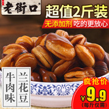 【老街口-兰花豆500gx2袋】休闲零食炒货小吃坚果牛肉味香酥蚕豆