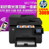 HP/惠普 彩色激光一体机 M177FW 打印复印扫描传真一体机 家用