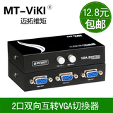 包邮迈拓维矩MT-15-2CF VGA切换器 二进一出 2进1出视频转换器