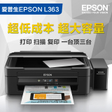 爱普生（Epson）L363墨仓式一体机 打印 复印 扫描彩色喷墨打印机