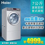 Haier/海尔XQGH70-B1266A卡萨帝7公斤复式变频直驱高滚筒洗衣机