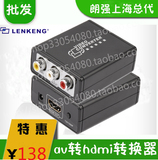朗强LKV363E AV转HDMI转换器 RCA转HDMI 1080P高清电视盒 包邮