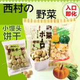 日本代购西村の野菜南瓜小馒头饼干 宝宝健康零食辅食奶豆