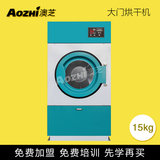 上海澳芝15KG 干洗店烘干机 干洗机设备 洗衣店 干点专用烘干机