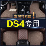 2012款进口雪铁龙DS4专用脚垫 16年DS 4S全包围双层丝圈汽车脚垫