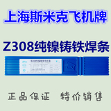 包邮正宗上海斯米克飞机牌铸308电焊条3.2/4.0 Z308纯镍铸铁生铁