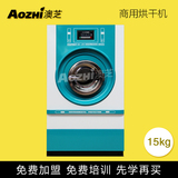 上海澳芝 15kg 干洗店机器设备  羽绒服烘干机 干洗机设备洗衣店