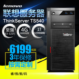 联想塔式服务器ThinkServer TS540 E3-1226/S1226v3/4G/1T