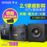 SNSIR/申士YK-8私人影吧家庭影院2.1音响套装客厅家用KTV组合音箱